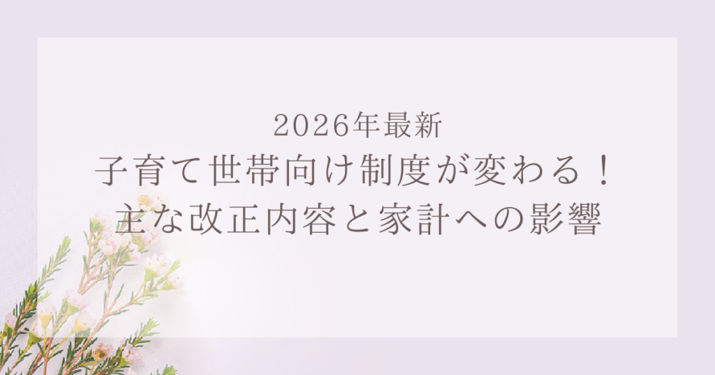 2026年最新｜子育て世帯向け制度が変わる！主な改正と家計への影響